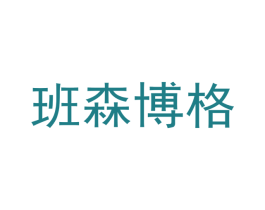 班森博格 商标图样