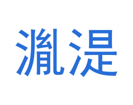 湚湜 商标图样