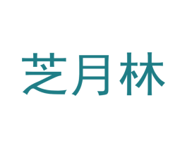 芝月林 商标图样