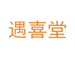 遇喜堂 商标图样