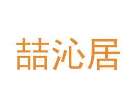 喆沁居 商标图样