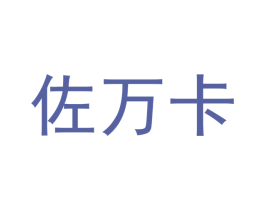 佐万卡 商标图样