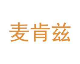 麦肯兹 商标图样
