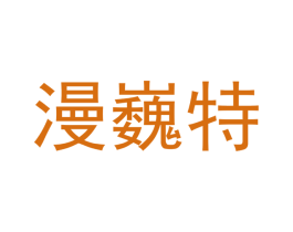 漫巍特 商标图样