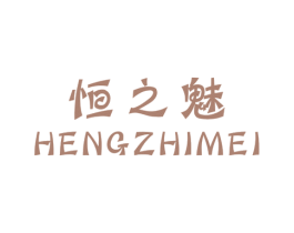 恒之魅 商标图样