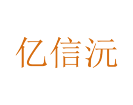 亿信沅 商标图样