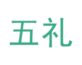 五礼 商标图样