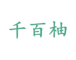 千百柚 商标图样