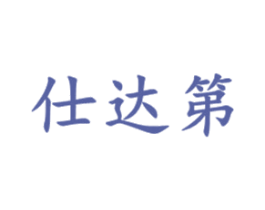 仕达第 商标图样