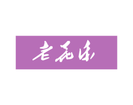 老花乐 商标图样