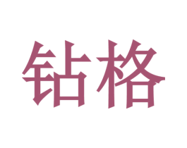 钻格 商标图样