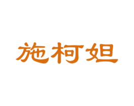 施柯妲 商标图样