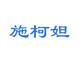 施柯妲 商标图样