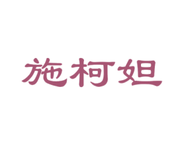 施柯妲 商标图样