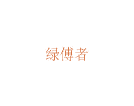 绿傅者 商标图样