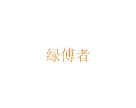 绿傅者 商标图样