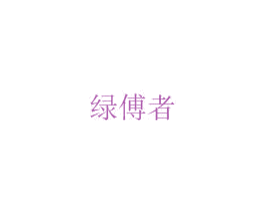 绿傅者 商标图样