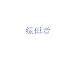 绿傅者 商标图样