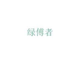 绿傅者 商标图样