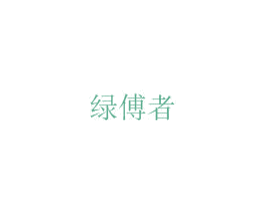 绿傅者 商标图样