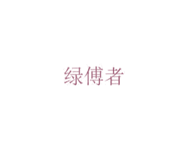 绿傅者 商标图样