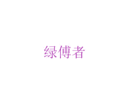 绿傅者 商标图样