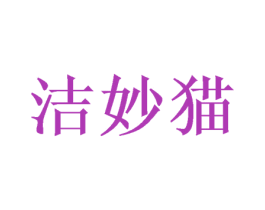洁妙猫 商标图样