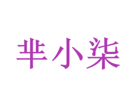 芈小柒 商标图样