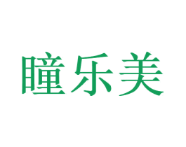 瞳乐美 商标图样