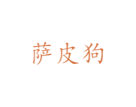 萨皮狗 商标图样