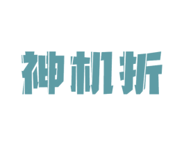 神机折 商标图样