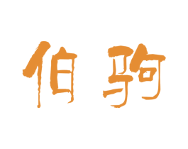伯驹 商标图样