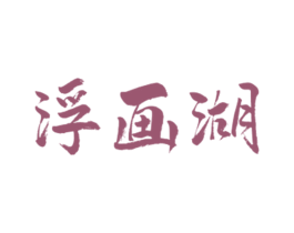 浮画湖 商标图样