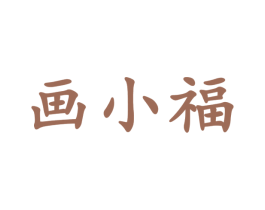 画小福 商标图样