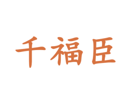 千福臣 商标图样