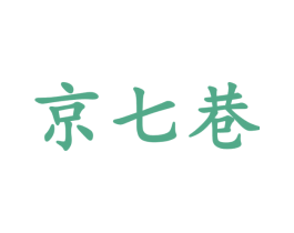 京七巷 商标图样