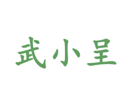 武小呈 商标图样