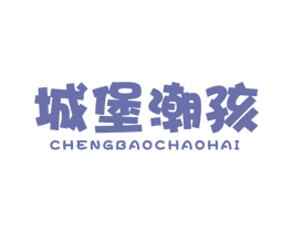 城堡潮孩 商标图样