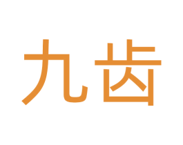 九齿 商标图样