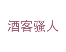 酒客骚人 商标图样