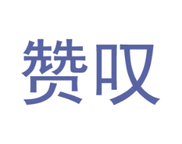 赞叹 商标图样