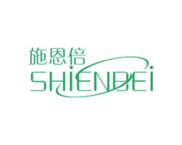 施恩倍 商标图样