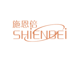 施恩倍 商标图样