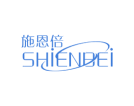 施恩倍 商标图样