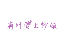 荷叶爱上炒饭 商标图样