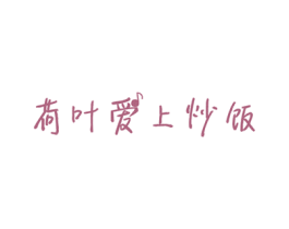 荷叶爱上炒饭 商标图样