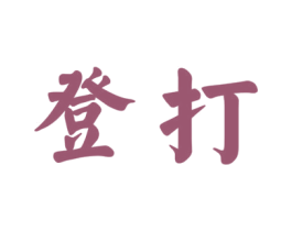 登打 商标图样