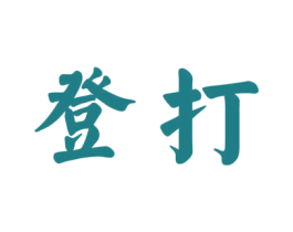 登打 商标图样