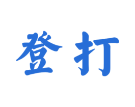 登打 商标图样