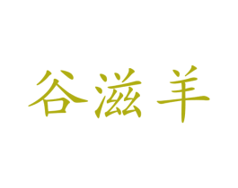 谷滋羊 商标图样